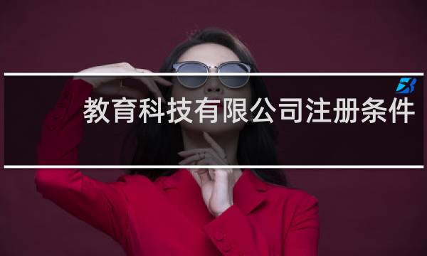 教育科技有限公司注册条件