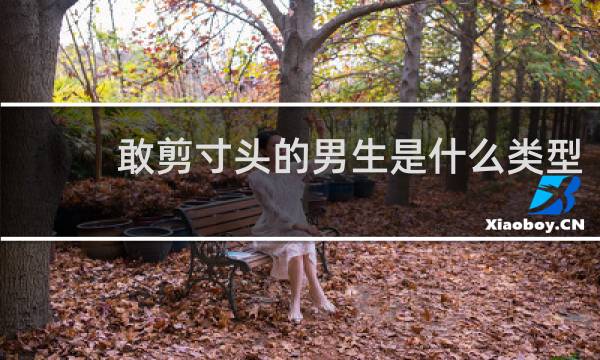 敢剪寸头的男生是什么类型