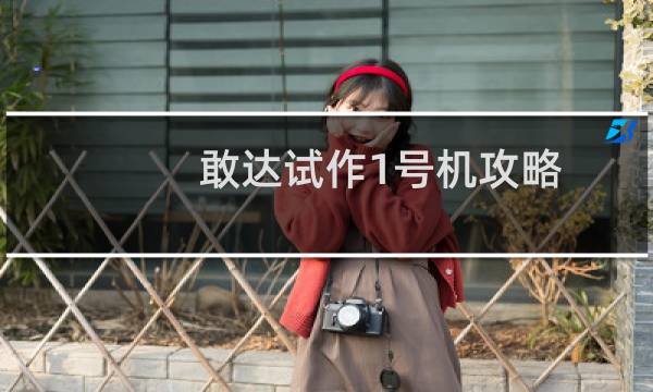 敢达试作1号机攻略