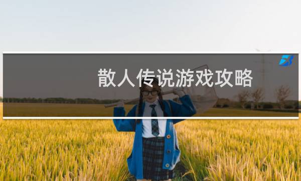 散人传说游戏攻略