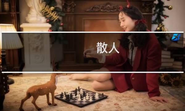 散人-天堂攻略