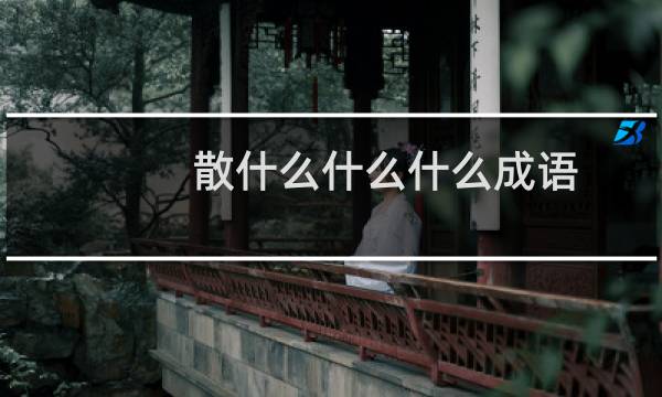 散什么什么什么成语