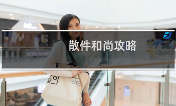 散件和尚攻略