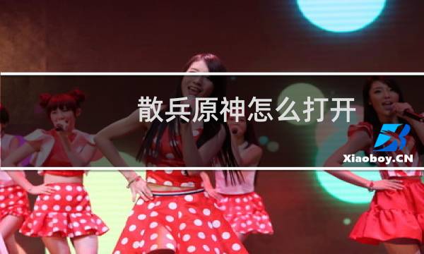 散兵原神怎么打开