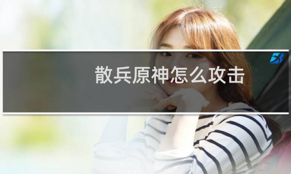 散兵原神怎么攻击