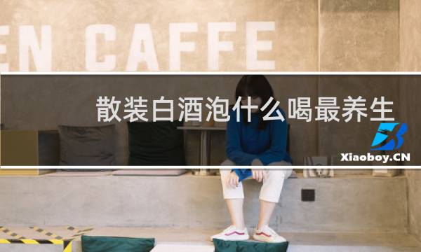 散装白酒泡什么喝最养生