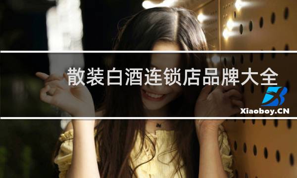 散装白酒连锁店品牌大全