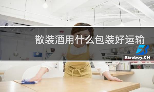 散装酒用什么包装好运输