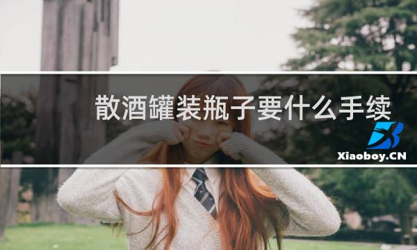 散酒罐装瓶子要什么手续