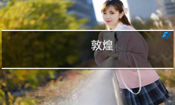 敦煌 单机攻略