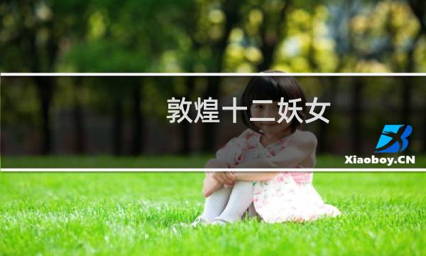 敦煌十二妖女