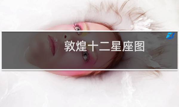 敦煌十二星座图