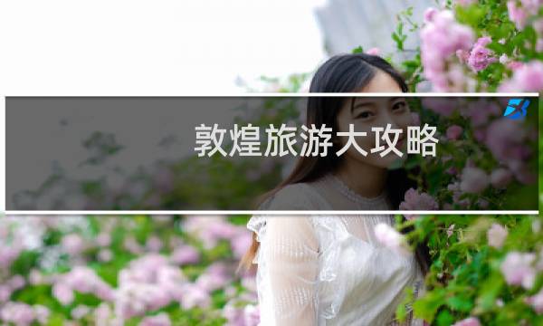 敦煌旅游大攻略
