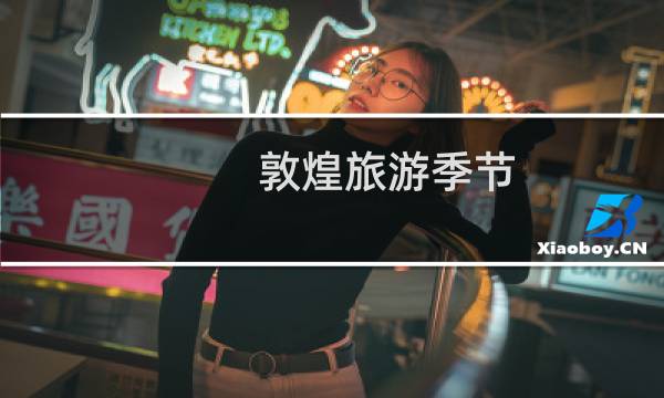 敦煌旅游季节