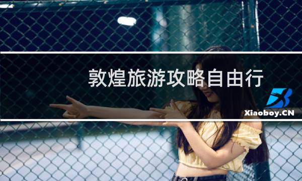 敦煌旅游攻略自由行