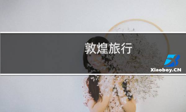 敦煌旅行 攻略