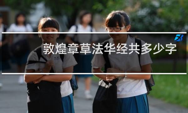 敦煌章草法华经共多少字