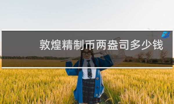 敦煌精制币两盎司多少钱