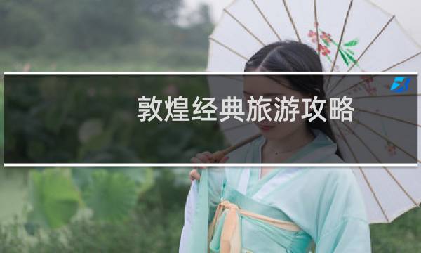 敦煌經(jīng)典旅游攻略