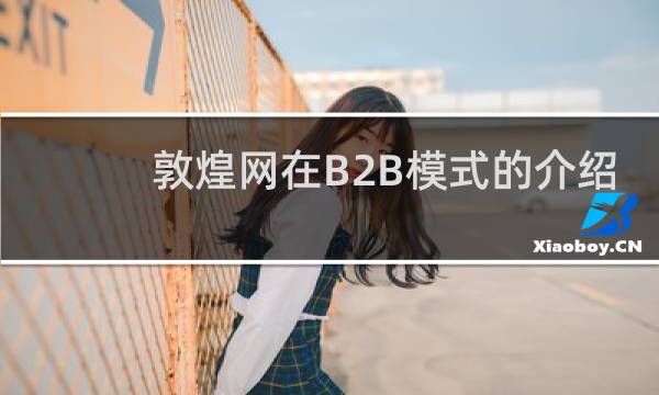 敦煌网在B2B模式的介绍
