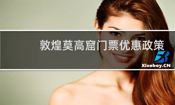敦煌莫高窟门票优惠政策
