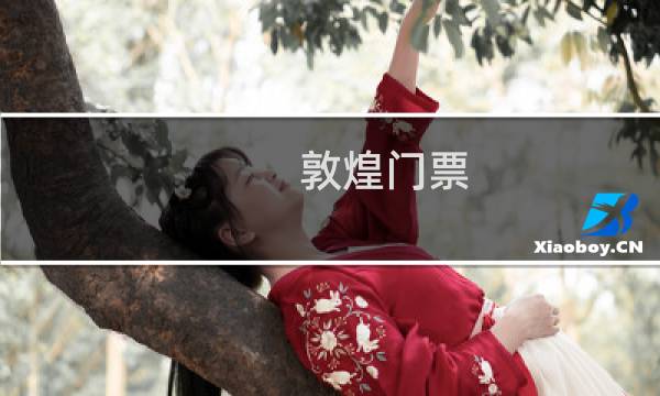 敦煌門票