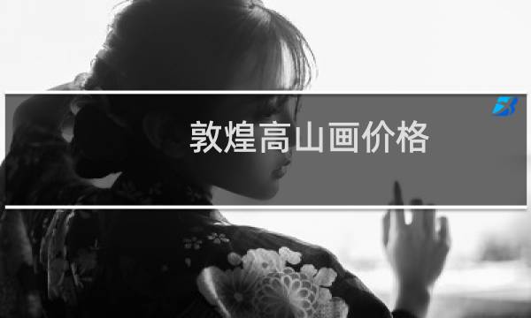 敦煌高山画价格
