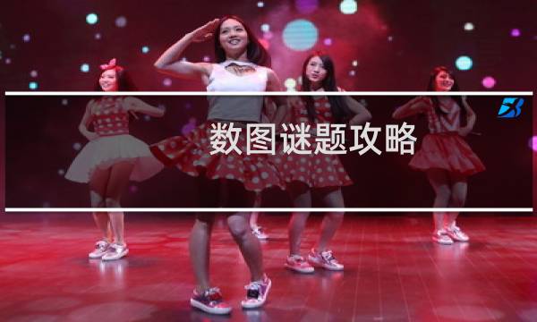 数图谜题攻略