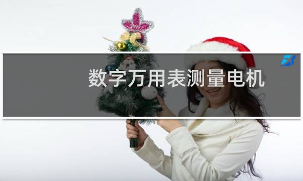 数字万用表测量电机