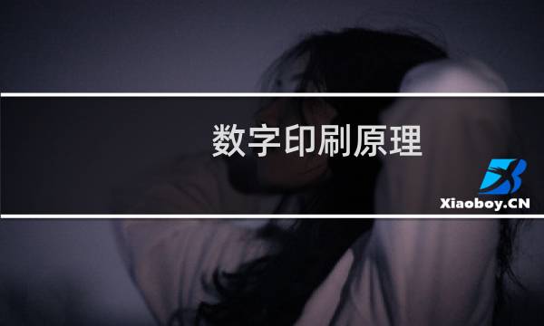 数字印刷原理