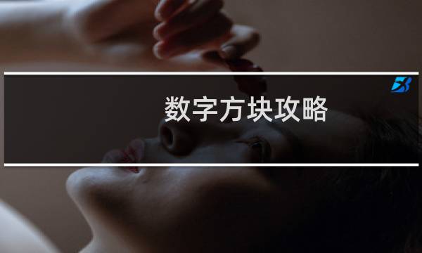 数字方块攻略