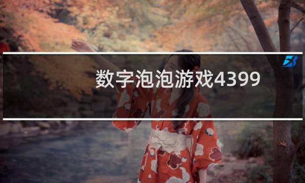 数字泡泡游戏4399