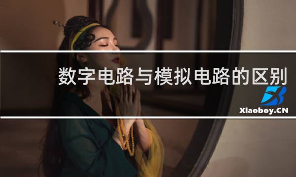 数字电路与模拟电路的区别
