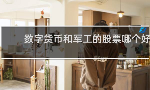 数字货币和军工的股票哪个好