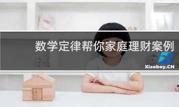 数学定律帮你家庭理财案例