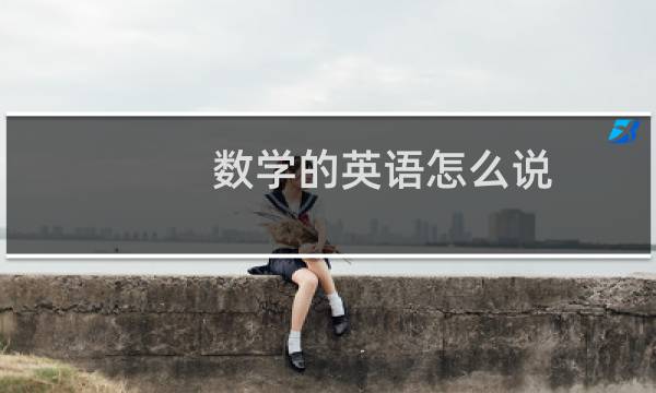 数学的英语怎么说