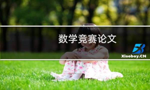 数学竞赛论文