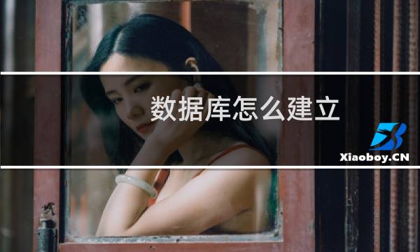 数据库怎么建立