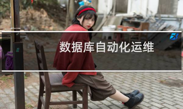 数据库自动化运维