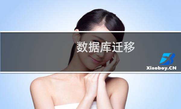数据库迁移