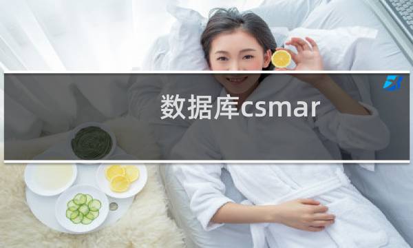 数据库csmar