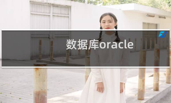 数据库oracle