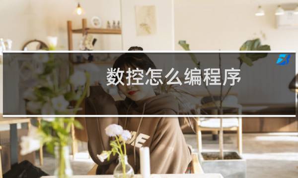 数控怎么编程序