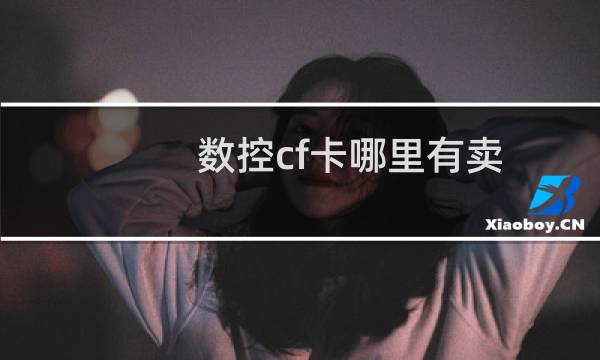 数控cf卡哪里有卖