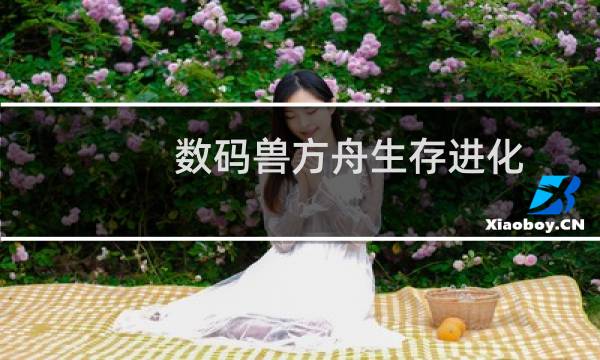 数码兽方舟生存进化