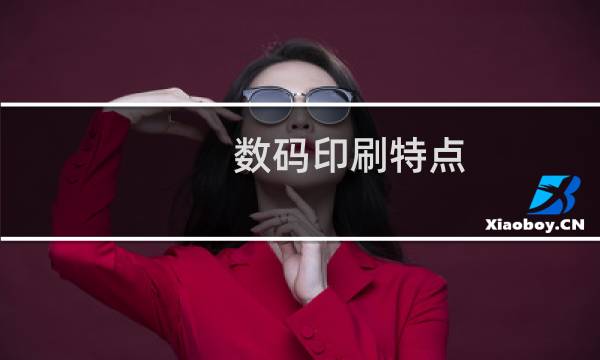 数码印刷特点