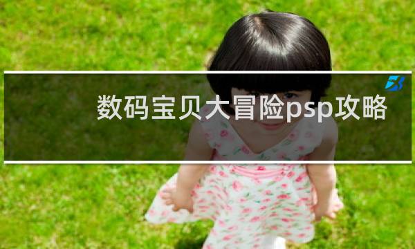数码宝贝大冒险psp攻略