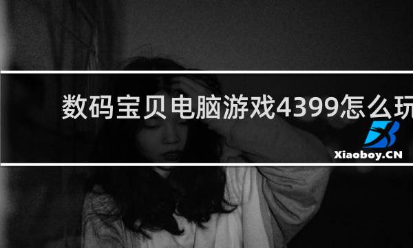 数码宝贝电脑游戏4399怎么玩