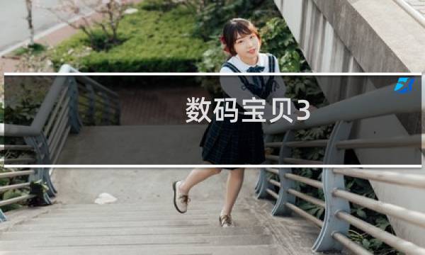 数码宝贝3 攻略视频攻略