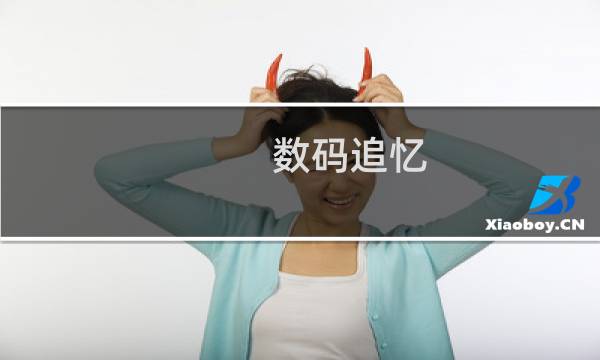 数码追忆 深渊 攻略